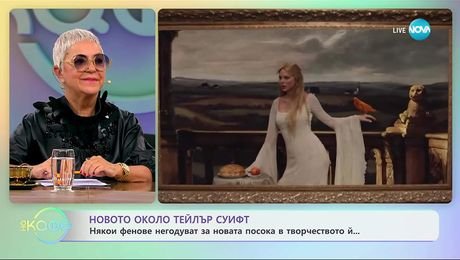 изображение на Новото около Тейлър Суифт: Накъде ще продължи кариерата ѝ? - „На кафе“ (07.10.2025)
