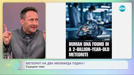 изображение на Метеорит на два милиарда години съдържа човешко ДНК - „На кафе“ (07.10.2025)