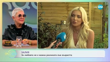 изображение на Залия за песента си „С теб до края“ - „На кафе“ (07.10.2025)