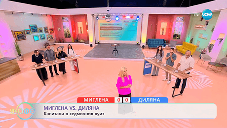 изображение на Миглена VS Диляна: Капитани в седмичния куиз - „На кафе“ (07.10.2025)