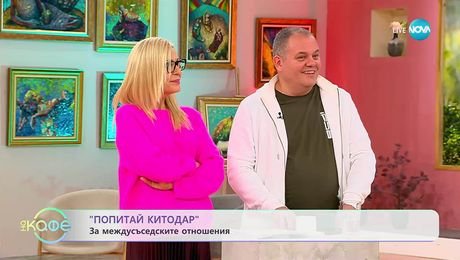изображение на „Попитай Китодар“: За междусъседските отношения - „На кафе“ (07.10.2025)