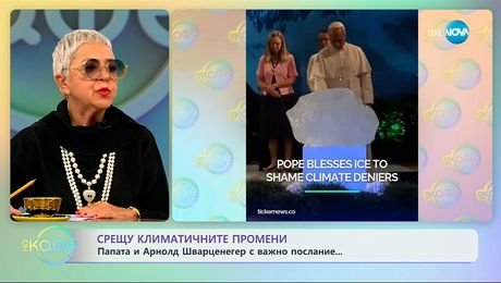 изображение на Срещу климатичните промени: Папата и Арнолд Шварценегер с важно послание - „На кафе“ (08.10.2025)