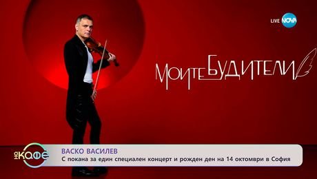 изображение на Васко Василев: С покана за един специален концерт - „На кафе“ (08.10.2025)