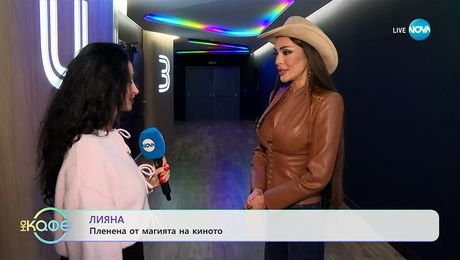 изображение на Лияна: Пленена от магията на киното - „На кафе“ (08.10.2025)