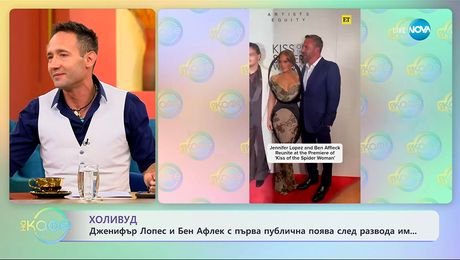 изображение на Дженифър Лопес и Бен Афлек с първа публична изява след развода им - „На кафе“ (08.10.2025)