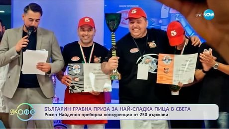 изображение на Българин грабна приза за най-сладка пица в света - „На кафе“ (08.10.2025)