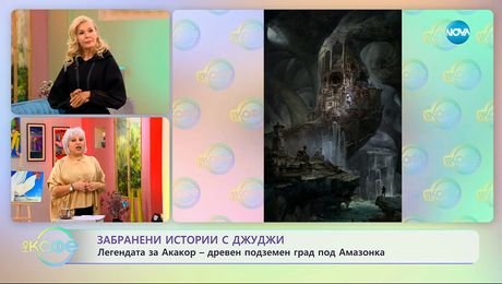 изображение на Забранени истории с Джуджи: Легендата за Акакор - „На кафе“ (08.10.2025)