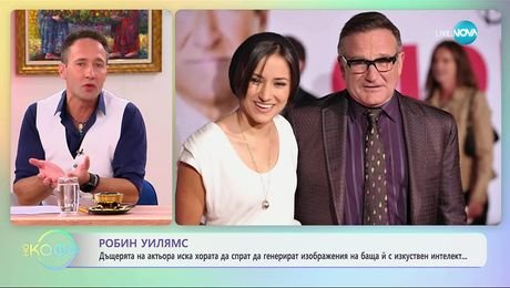изображение на Дъщерята на Робин Уилямс иска хората да спрат да генерират изображения с баща ѝ - „На кафе“ (08.10.2025)