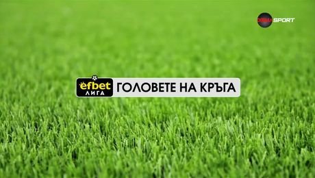 изображение на Головете на кръга в efbet Лига (08.10.2025)