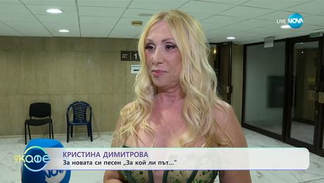 изображение на Кристина Димитрова: За новата си песен „За кой ли път...“ - „На кафе“ (09.10.2025)