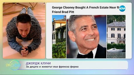 изображение на Джордж Клуни: За децата и живота във френска ферма - „На кафе“ (09.10.2025)