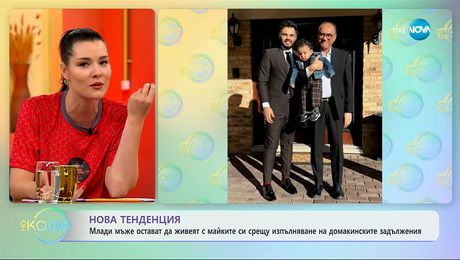 изображение на Нова тенденция: Мъже остават да живеят с майките си - „На кафе“ (09.10.2025)