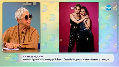 изображение на Франсия Райса, която дари бъбрек на Селена Гомес, разказва за отношенията им - „На кафе“ (09.10.2025)