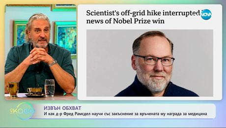 изображение на Д-р Фред Рамсдел научи със закъснение за наградата си за медицина - „На кафе“ (09.10.2025)