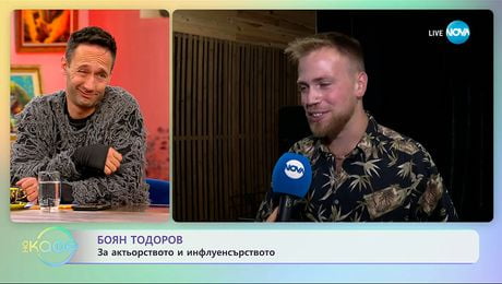 изображение на Боян Тодоров: За актьорството и инфлуенсърството - „На кафе“ (09.10.2025)