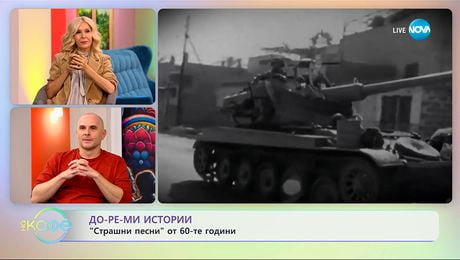 изображение на Теньо Гогов: До-ре-мИстории - „Страшни песни” от 60-те години - „На кафе“ (09.10.2025)