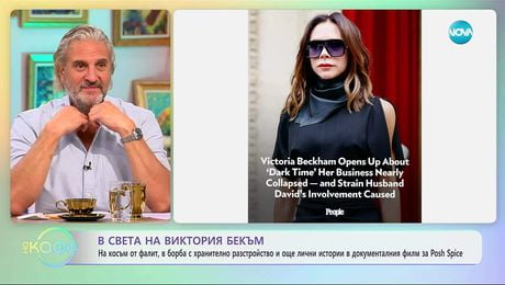 изображение на В света на Виктория Бекъм - „На кафе“ (10.10.2025)