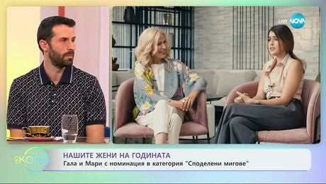 изображение на Гала и Мари с номинация в категория „Споделени мигове“ - „На кафе“ (10.10.2025)