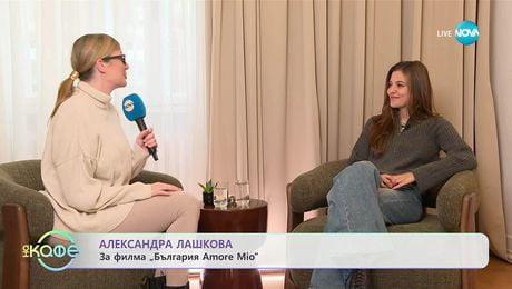 изображение на Александра Лашкова за филма „България Amore Mio“ - „На кафе“ (10.10.2025)