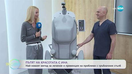 изображение на Пътят на красотата с Ина: Д-р Иван Узунов за иновативния метод на спиналната декомпресия - „На кафе“ (10.10.2025)