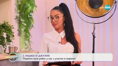 изображение на С Рашко и Джулия: Първият маратон с хуманоидни роботи в Китай - „На кафе“ (10.10.2025)