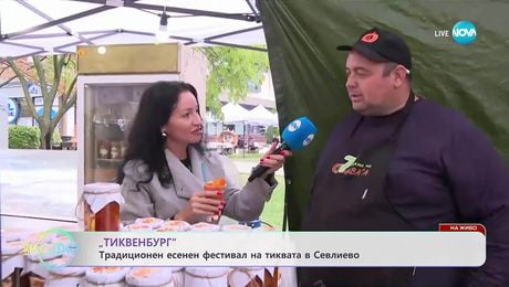 изображение на „Тиквенбург“: Традиционен есенен фестивал на тиквата в Севлиево - „На кафе“ (10.10.2025)