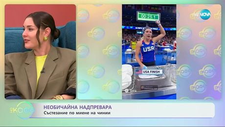 изображение на Необичайна надпревара: Състезание по миене на чинии - „На кафе“ (10.10.2025)
