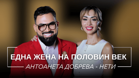 изображение на Антоанета Добрева - Нети: Една жена на половин век | Мон Дьо: Храмът на историите