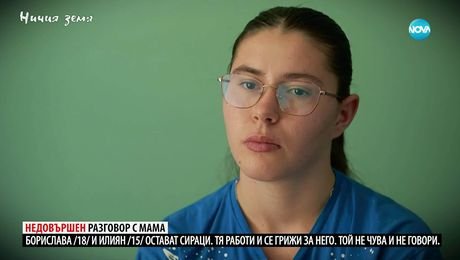 изображение на Ничия земя: Недовършен разговор с мама (11.10.2025)