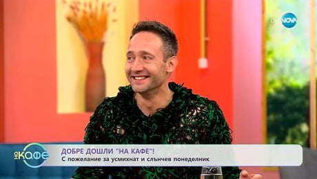 изображение на Добре дошли: С пожелание за усмихнат и слънчев понеделник! - „На кафе“ (13.10.2025)