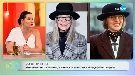изображение на Даян Кийтън: Философията за живота, с която ще запомним легендарната актриса - „На кафе“ (13.10.2025)
