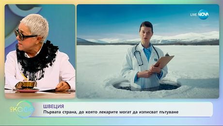 изображение на Швеция: Първата страна, до която лекарите могат да изписват пътуване - „На кафе“ (13.10.2025)