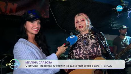 изображение на Милена Славова: Празнува 40 години на сцена тази вечер в зала 1 на НДК - „На кафе“ (13.10.2025)