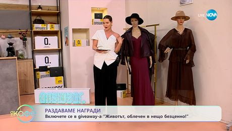 изображение на Раздаваме награди: Включете се в giveaway-а „Животът, облечен в нещо безценно!“ - „На кафе“ (13.10.2025)