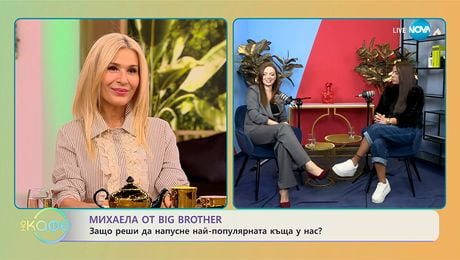 изображение на Елизабетско: С Михаела от Big Brother - „На кафе“ (13.10.2025)