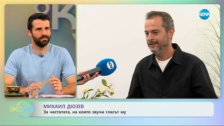 изображение на Михаил Дюзев: За честотата, на която звучи гласът му - „На кафе“ (13.10.2025)