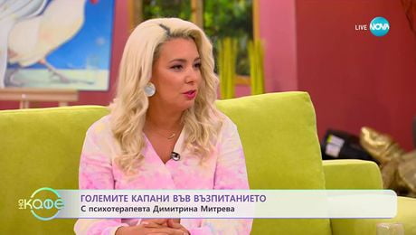изображение на Психотерапевтът Димитрина Митрева: Големите капани във възпитанието - „На кафе“ (13.10.2025)