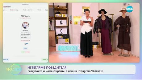 изображение на Изтегляме победителя в giveaway-а „Животът, облечен в нещо безценно!“ - „На кафе“ (13.10.2025)