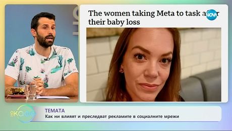 изображение на Как ни влияят и преследват рекламите в социалните мрежи? - „На кафе“ (14.10.2025)