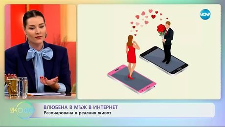 изображение на Влюбена в мъж в интернет: Разочарована в реалния живот - „На кафе“ (14.10.2025)