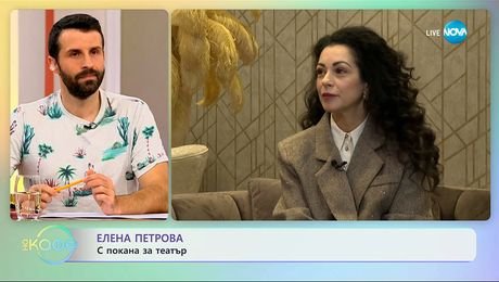 изображение на Елена Петрова: С покана за театър - „На кафе“ (14.10.2025)