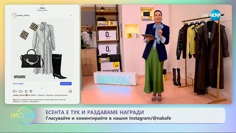 изображение на Есента е тук и раздаваме награди - „На кафе“ (14.10.2025)