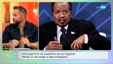 изображение на Президентът на Камерун на 92 години: Избори за нов мандат - „На кафе“ (14.10.2025)