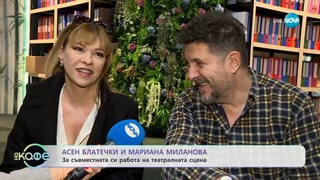 изображение на Асен Блатечки и Мариана Миланова: За съвместната им работа на сцена - „На кафе“ (14.10.2025)