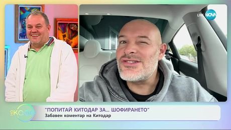 изображение на „Попитай Китодар”: За шофирането - „На кафе“ (14.10.2025)