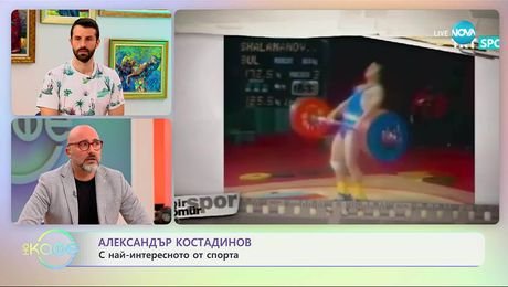 изображение на Най-любопитното от света на спорта с Александър Костадинов - „На кафе“ (14.10.2025)