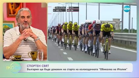 изображение на България ще бъде домакин на старта на колоездачната „Обиколка на Италия“ - „На кафе“ (15.10.2025)