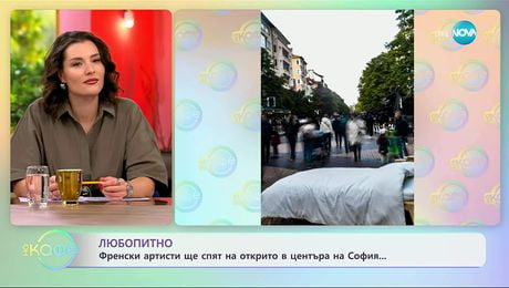 изображение на Френски артисти ще спят на открито в центъра на София - „На кафе“ (15.10.2025)