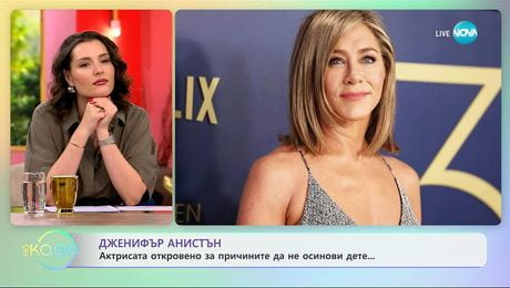 изображение на Дженифър Анистън и причините ѝ да не осинови дете - „На кафе“ (15.10.2025)