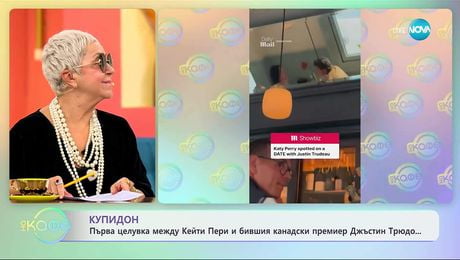 изображение на Първа целувка между Кейти Пери и бившия канадски премиер Джъстин Трюдо - „На кафе“ (15.10.2025)